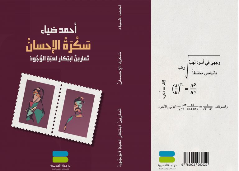 270036805 1102984463789497 6385918896704136747 n كتاب سكرة الإحسان ... تمارين ابتكار لعبة الوجود أحند ضياء مزج الشعر بالرياضيات كَتمارين ابتكار لعبة الوجود..عند أحمد ضياء/ بقلم: خالد ديريك
