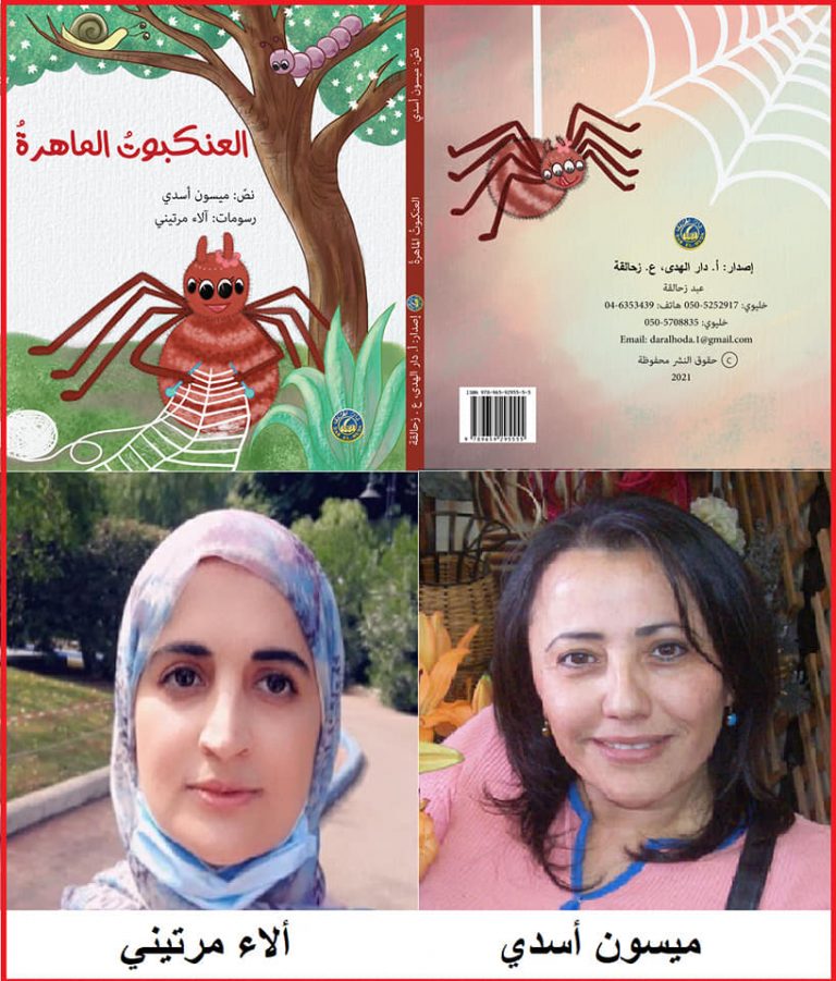 271119951 4750918674945989 6179946489367183336 n صدر للكاتبة ميسون أسدي كتاب بعنوان العنكبوت الماهرة "العنكبوت الماهرة" إصدار جديد للكاتبة ميسون أسدي