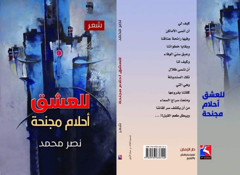 271229574 421409759721662 392714489375136741 n ديوان للعشق أحلام مجنحة نصر محمد صدور المجموعة الشعرية "للعشق أحلام مجنحة" للشاعر نصر محمد