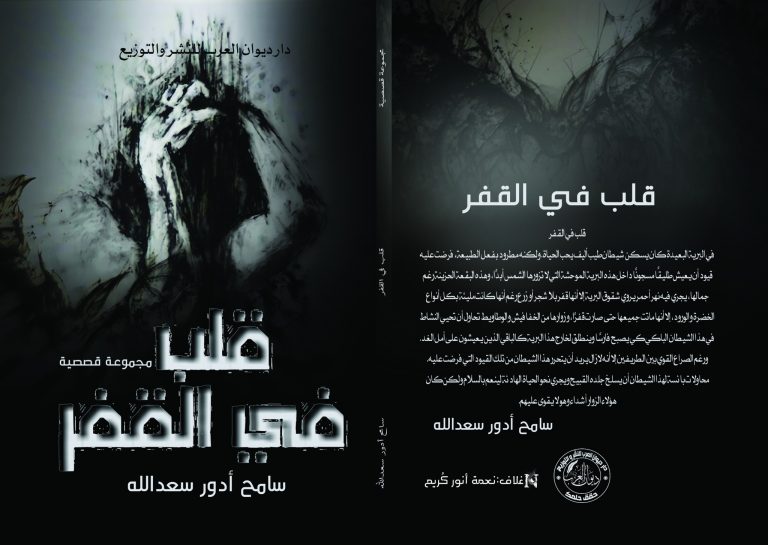 271259458 5017433598288922 2247395386748718400 n كتاب قلب في القفر للكاتب صدور المجموعة القصصية "قلب في القفر" للكاتب سامح أدور سعدالله