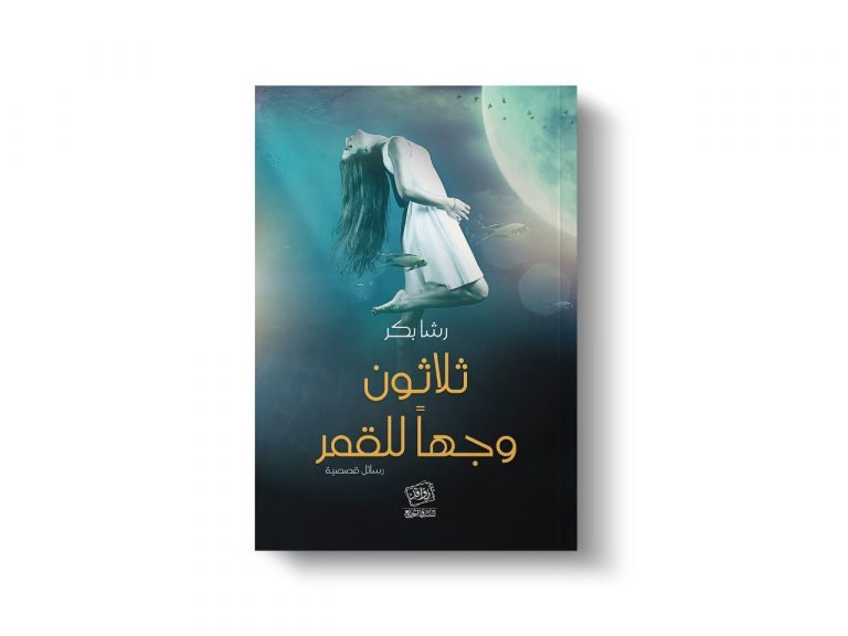 271282804 511498920175831 5506829661670994514 n ثلاثون وجهًا للقمر للكاتبة رشا بكر صدور كتاب "ثلاثون وجهًا للقمر" للكاتبة رشا بكر  