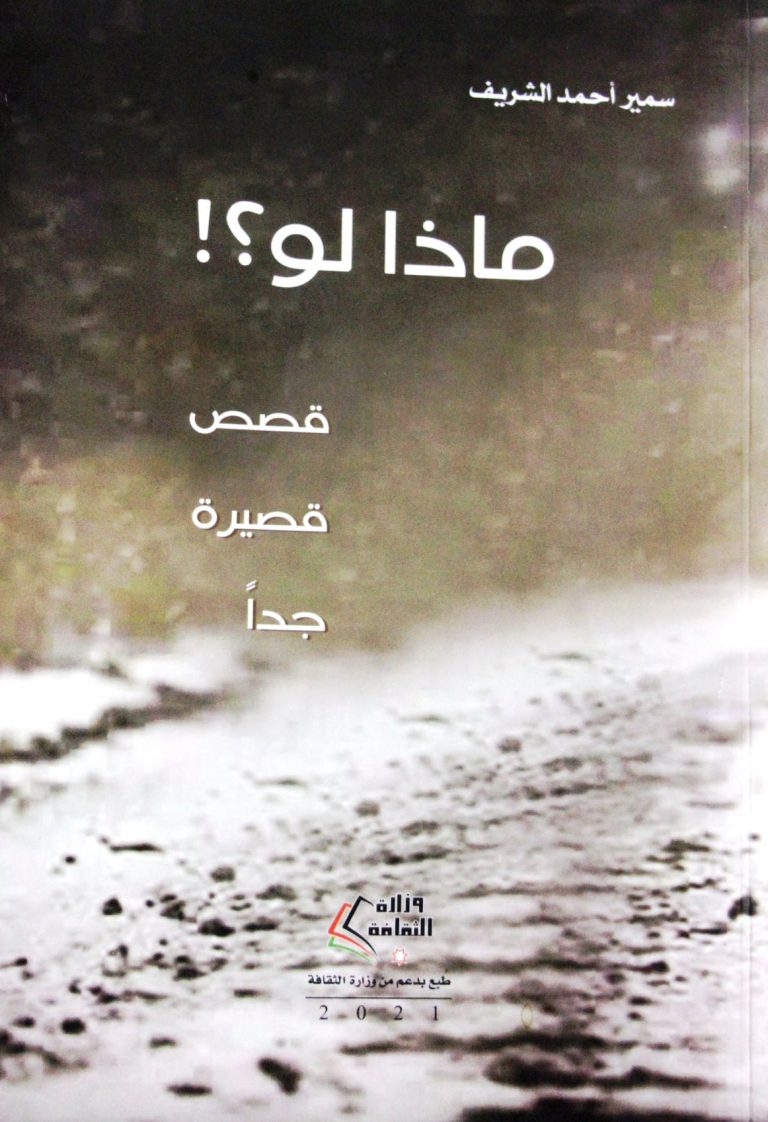 272294238 4883008471758720 1358207612849799806 كتاب ماذا لو؟ للكاتب سمير أحمد الشريف قصص صيرة جدا ماذا لو؟ المعاناة بين الوطن وتلاطم الحياة/ بقلم: زياد جيوسي