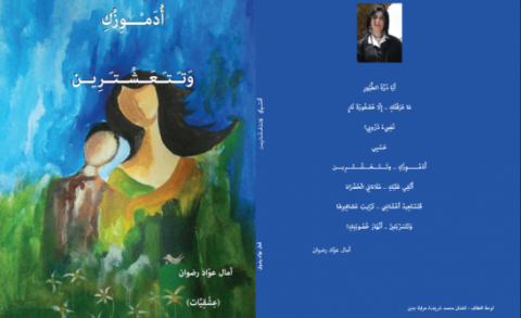 amal ewad rdwan j7 استعراضٌ لديوان (أدَمْوِزُكِ وَتتَعَشْتَرِين) للشاعرة آمال عوّاد رضوان/ بقلم: د.حاتم جوعيه