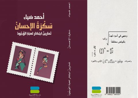 مزج الشعر بالرياضيات كَتمارين ابتكار لعبة الوجود..عند أحمد ضياء/ بقلم: خالد ديريك