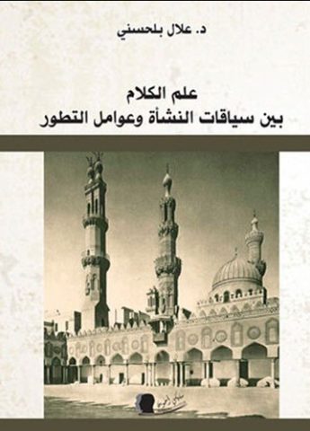 ibrahim eqnsos h1q في الحاجة إلى علم كلام جديد / بقلم: إبراهيم أقنسوس