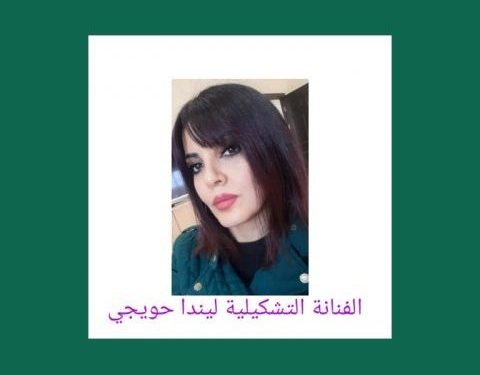 ألوان التألق ونسغ الإبداع في لوحة كولاج للفنانة التشكيلية د. ليندا حويجي 97 ليندا حويجي: الكولاج هو تجسيد فني يجمع ما بين الرسم والنحت/ حوار أجراه: خالد ديريك