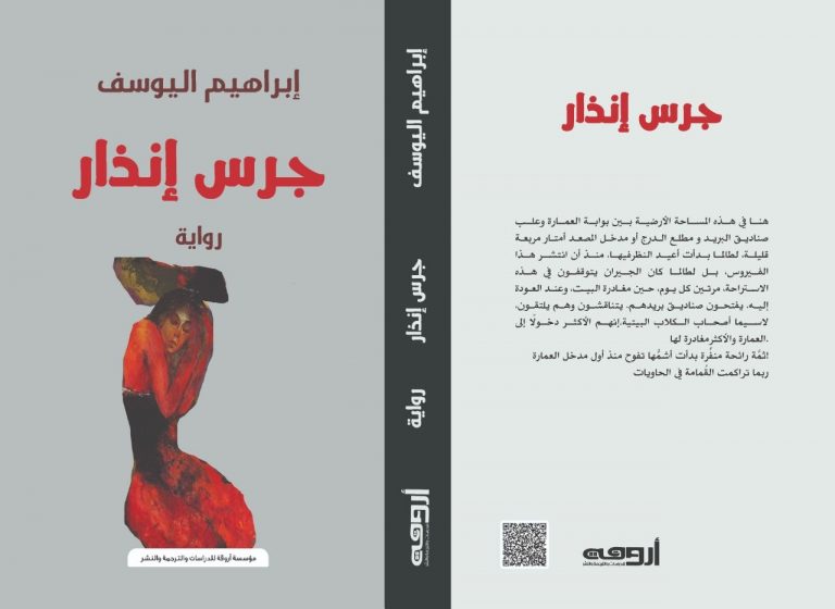 رواية جرس إنذار لكاتب إبراهيم يوسف الشاعر إبراهيم اليوسف يصدر روايته الرابعة بعنوان "جرس إنذار"