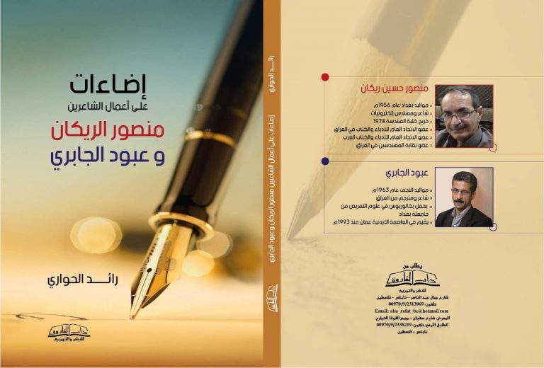 كتاب إضاءات على أعمال الشاعرين منصور الريكان وعبود الجابري للناقد الفلسطيني رائد الحواري عمل جديد للناقد رائد الحواري