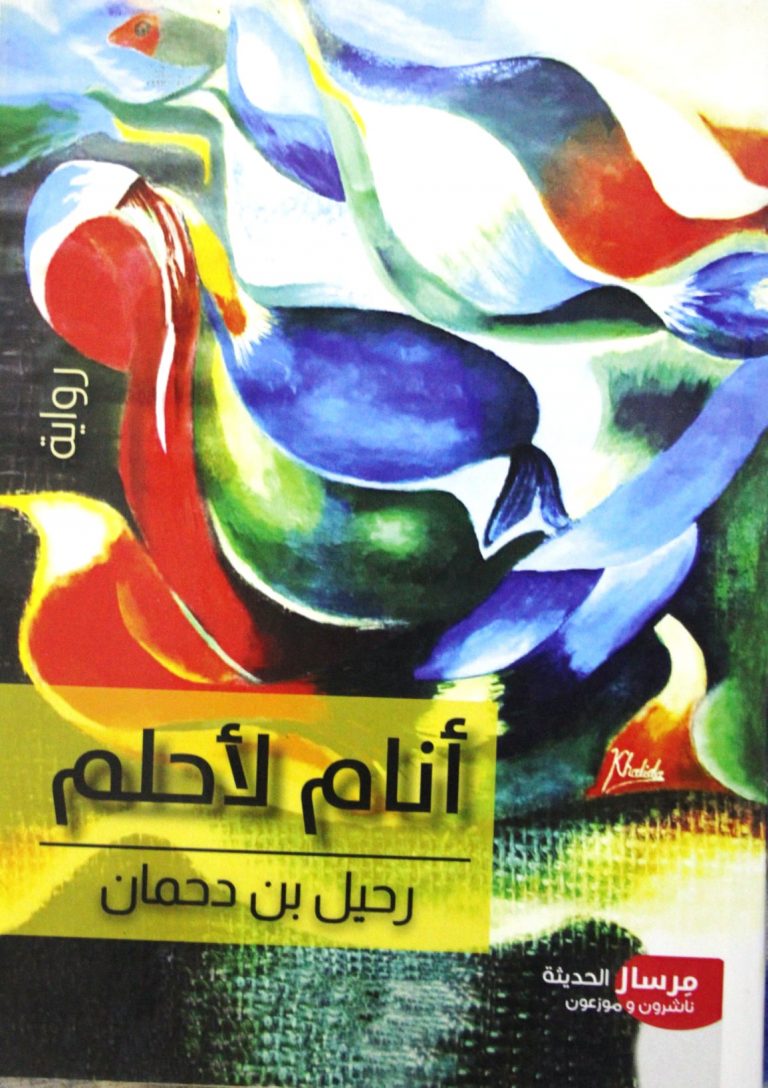 269674475 4883007528425481 7411365935776761299 n رواية أنام لأحلم رحيل بن دحمان وماذا بعد الحلم في رواية أنام لأحلم؟ / بقلم: زياد جيوسي