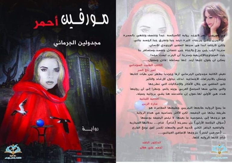 274074787 374869687973396 8350265777949583713 n مورفين أحمر رواية للكاتبة مجدولين الجرماني "مورفين أحمر" رواية للكاتبة مجدولين الجرماني / بقلم: هند زيتوني