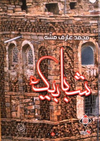 إطلالة على شبابيك / بقلم: زياد جيوسي 21 mohemed aref mshe 6t إطلالة على شبابيك / بقلم: زياد جيوسي