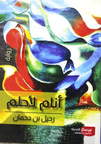 وماذا بعد الحلم في رواية أنام لأحلم؟ / بقلم: زياد جيوسي 25 rehil bn sehman 8uh وماذا بعد الحلم في رواية أنام لأحلم؟ / بقلم: زياد جيوسي