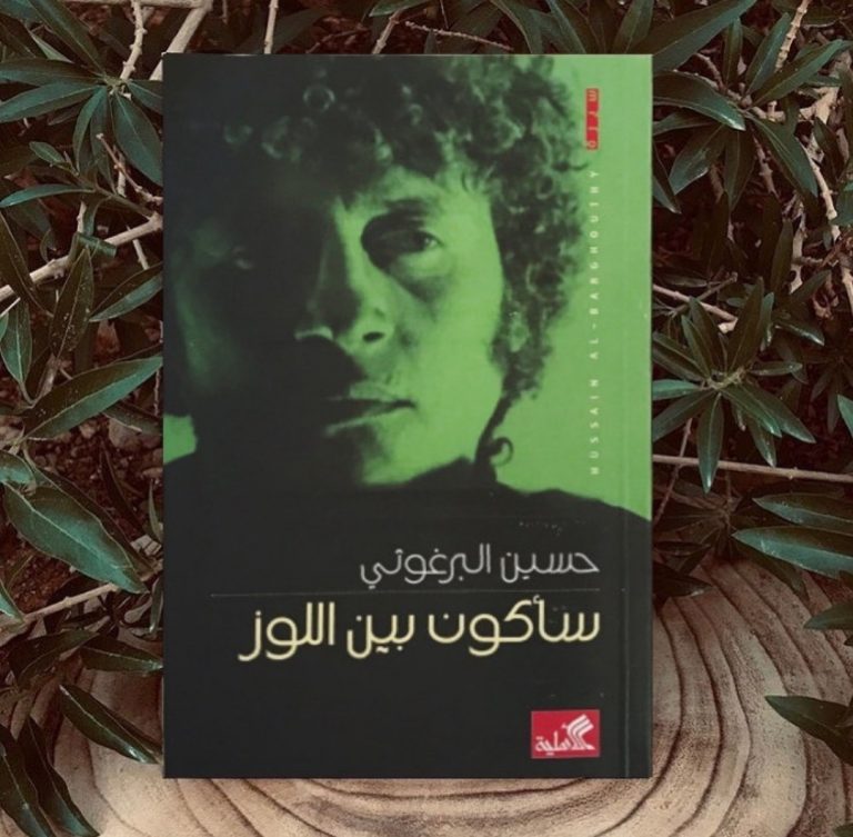174061188 309846713843531 3269599689657064628 n حسين البرغوثي سأكون بين اللوز سأكون بين اللوز / بقلم: حمود ولد سليمان "غيم الصحراء"