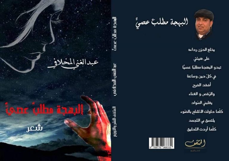 275168257 478941593766093 1206354425298922304 n البهجةُ مطلبٌ عصيٌّ للشاعر اليمني عبدالغني المخلافي صدور “ البهجةُ مطلبٌ عصيٌّ” للشاعر اليمني عبدالغني المخلافي