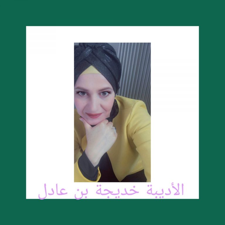 خديجة بن عادل: لولا الإبحار في عوالم الحرف ما عرفت النفس كمالًا 79 275839622 1014542209151975 7162603746405642791 n خديجة بن عادل خديجة بن عادل: لولا الإبحار في عوالم الحرف ما عرفت النفس كمالًا