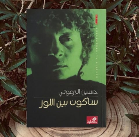 سأكون بين اللوز / بقلم: حمود ولد سليمان "غيم الصحراء" 7 سأكون بين اللوز / بقلم: حمود ولد سليمان "غيم الصحراء"