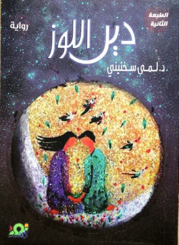 حين أزهر اللوز في "دير اللوز" / بقلم: زياد جيوسي 15 lema sekhnini u8uu حين أزهر اللوز في "دير اللوز" / بقلم: زياد جيوسي