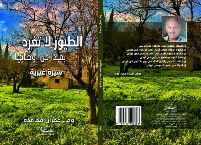 279072050 145144834713598 1329185254796458736 n كتاب الطيور لا تغرد بعيداً عن أوطانها صدور كتاب جديد للكاتبة وفاء عمران محامدة