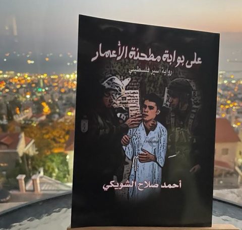اعتبارات تقويمية لكتاب الأسير أحمد الشويكي "على بوابة مطحنة الأعمار" / بقلم: فراس حج محمد 63 ehmed al shwiki hz اعتبارات تقويمية لكتاب الأسير أحمد الشويكي "على بوابة مطحنة الأعمار" / بقلم: فراس حج محمد
