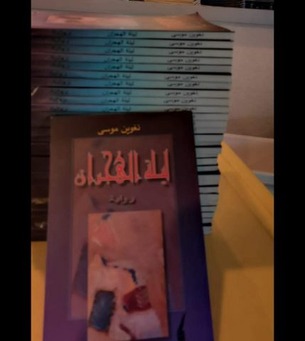 ngoin mosa wed قراءة في رواية "ليلة الهجران" للكاتبة السورية نغوين موسى / بقلم: نصر محمد