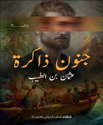"جنون ذاكرة" للكاتب عثمان بن الطيب/بقلم: بوسلهام عميمر 58 osman bk alteyb 7z "جنون ذاكرة" للكاتب عثمان بن الطيب/بقلم: بوسلهام عميمر