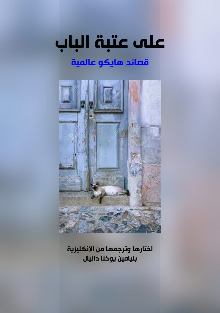 كتاب على عتبة ألباب قصائد هايكو عالمية صدور كتاب "على عتبة الباب" قصائد هايكو العالمية