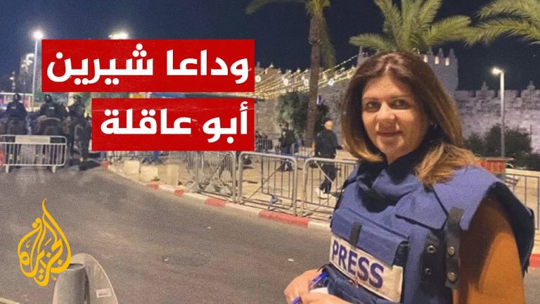 maxresdefault شيرين أبو عاقلة شيرين أبو عاقلة وميزان الشعب الصادق / بقلم: فازع دراوشة