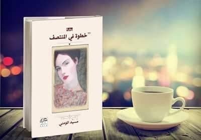 مُسيَّد المومني: لا أجد نفسي شخصًا يسهل تورطه حتى في الأدب/حوار أجراه:خالد ديريك