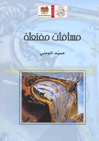 مُسيَّد المومني: لا أجد نفسي شخصًا يسهل تورطه حتى في الأدب/حوار أجراه:خالد ديريك