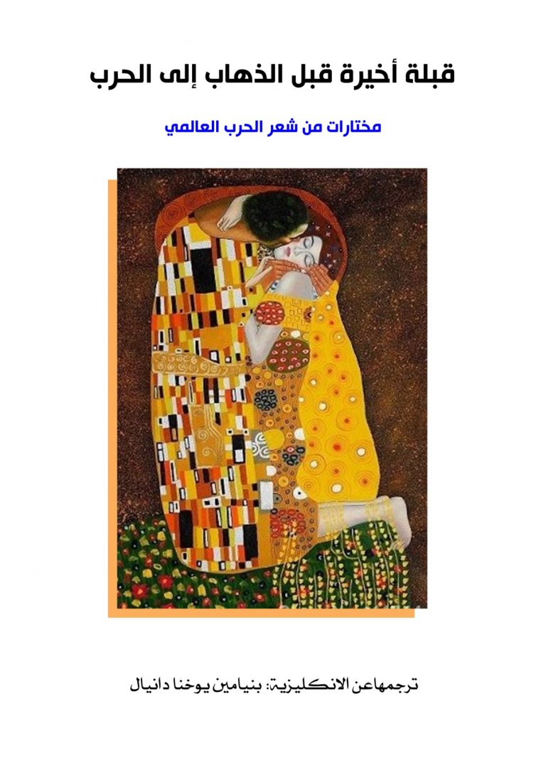كتاب قبلة أخيرة قبل الذهاب إلى الحرب ترجمة بنيامين دانيال صدور كتاب ( قبلة أخيرة قبل الذهاب إلى الحرب : مختارات من شعر الحرب العالمي )