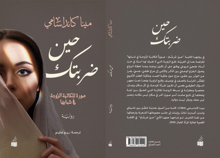 281637550 10159760551783744 2926048114922308043 n رواية حينَ ضربتُكِ صورة للكاتبة الشابة في شبابِها لمينا كانداسامي بالعربيّة عن منشورات أثر صدور رواية "حينَ ضربتُكِ: صورة للكاتبة الشابة في شبابِها" لمينا كانداسامي بالعربيّة عن منشورات أثر