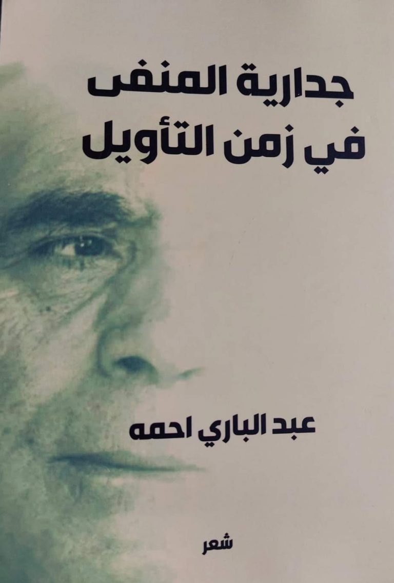 FB IMG 1656347642898 ديوان جدارية المنفى في زمن التأويل للشاعر عبد الباري أحمه قراءة في ديوان جدارية المنفى في زمن التأويل للشاعر عبد الباري أحمه / بقلمــــ: نصر محمد