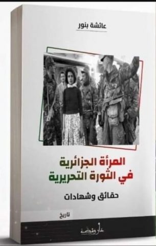 كتاب المرأة الجزائرية في الثورة التحريرية (حقائق وشهادات) للأديبة عائشة بنور / بقلم: د. حسين علي غالب 3 aisha bnor 6tr كتاب المرأة الجزائرية في الثورة التحريرية (حقائق وشهادات) للأديبة عائشة بنور / بقلم: د. حسين علي غالب