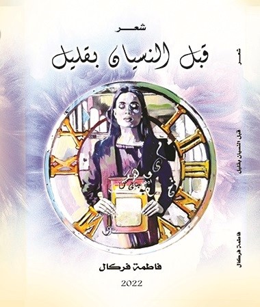 قراءة في ديوان "قبل النسيان بقليل" للشاعرة فاطمة فركال / بقلم: بوسلهام عميمر 35 fatima ferkal zdy قراءة في ديوان "قبل النسيان بقليل" للشاعرة فاطمة فركال / بقلم: بوسلهام عميمر