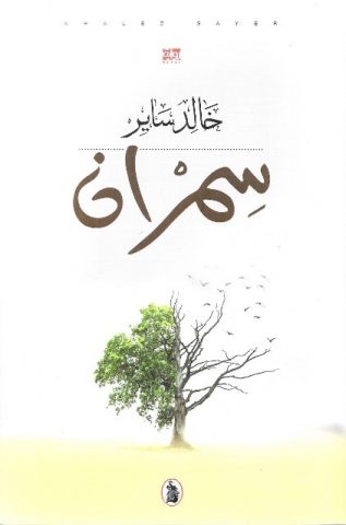 "سِمْران" مع القدر وجهًا لوجه للكاتب خالد ساير / بقلم: بوسلهام عميمر 40 khalid sair 4rrf "سِمْران" مع القدر وجهًا لوجه للكاتب خالد ساير / بقلم: بوسلهام عميمر
