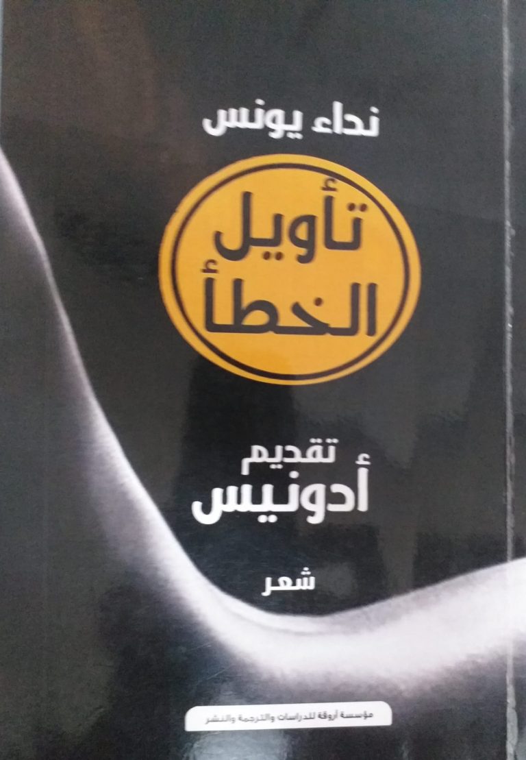 سؤال الاشتباك مع كل شيء في ديوان "تأويل الخطأ" للشاعرة نداء يونس / بقلم: الأسير كميل أبو حنيش 59 ديوان تأويل الخطأ ل نداء يونس سؤال الاشتباك مع كل شيء في ديوان "تأويل الخطأ" للشاعرة نداء يونس / بقلم: الأسير كميل أبو حنيش