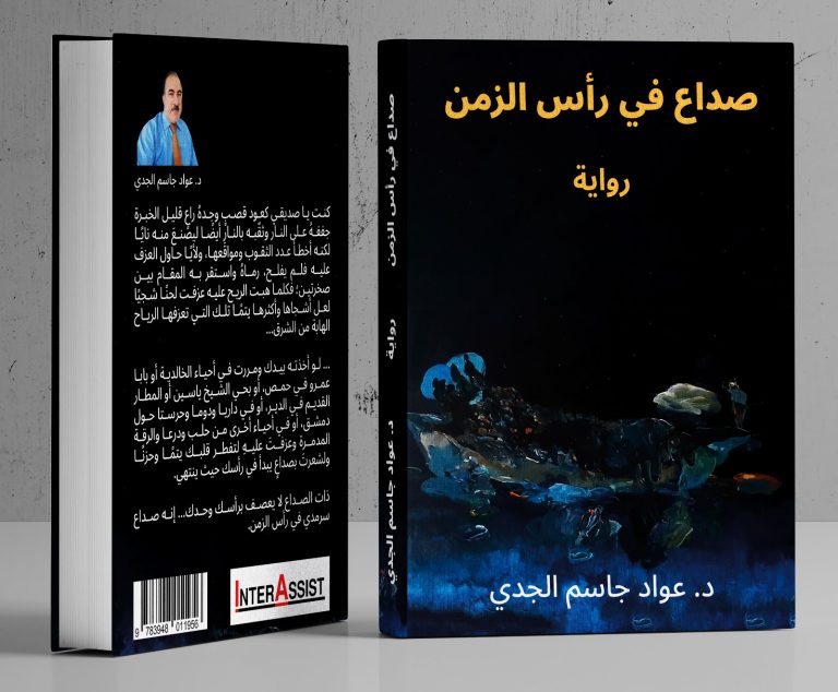 عواد جاسم الجدي رواية صداع في رأس الزمن صدور الرواية الثانية للكاتب السوري عواد جاسم الجدي