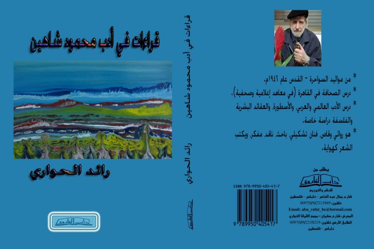 كتاب قراءات في أدب محمود شاهين للناقد الفلسطيني رائد الحواري رائد الحواري يقرأ أدب محمود شاهين في كتاب جديد