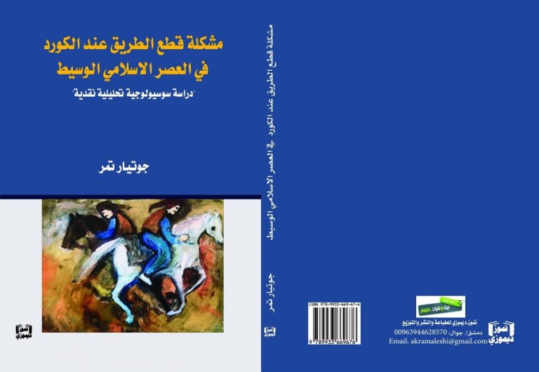 كتاب مشكلة قطع الطريق عند الكورد في العصر الاسلامي الوسيط ل جوتيار تمر صدور كتاب "مشكلة قطع الطريق عند الكورد في العصر الاسلامي الوسيط" للكاتب والباحث الكوردستاني جوتيار تمر