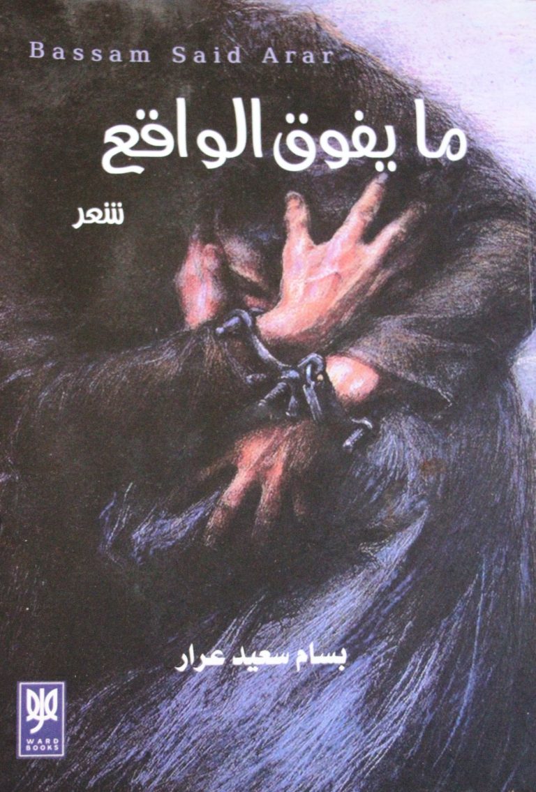 الواقع والحلم في كتاب "ما يفوق الواقع" / بقلم: زياد جيوسي 52 293743905 5375429389183290 2712524062093498421 n كتاب ما يفوق الواقع بسام سعيد عرار الواقع والحلم في كتاب "ما يفوق الواقع" / بقلم: زياد جيوسي
