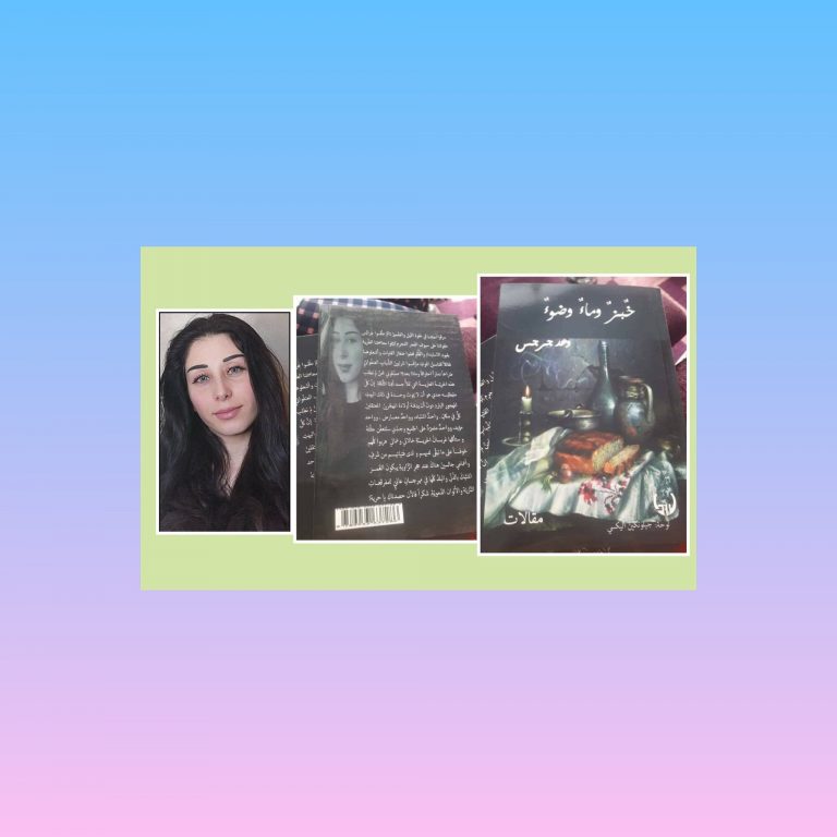 295518203 639354240462127 8480166200329516380 n كتاب خبز وماء وضوء ل وعد جرجس " خبز وماء وضوء" إصدار جديد للأديبة السورية وعد جرجس