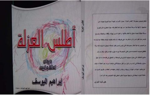 قراءة في ديوان " أطلس العزلة " للشاعر إبراهيم اليوسف / بقلم: نصر محمد 15 قراءة في ديوان " أطلس العزلة " للشاعر إبراهيم اليوسف / بقلم: نصر محمد