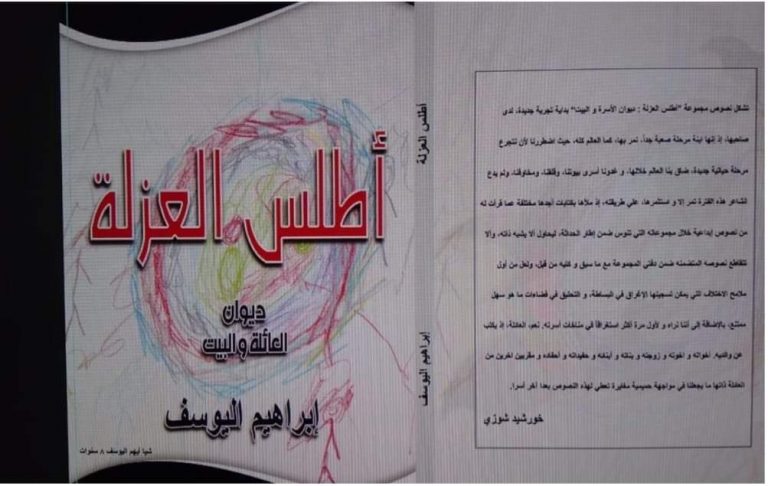 قراءة في ديوان " أطلس العزلة " للشاعر إبراهيم اليوسف / بقلم: نصر محمد 55 FB IMG 1657499826980 ديوان أطلس العزلة للشاعر إبراهيم اليوسف قراءة في ديوان " أطلس العزلة " للشاعر إبراهيم اليوسف / بقلم: نصر محمد