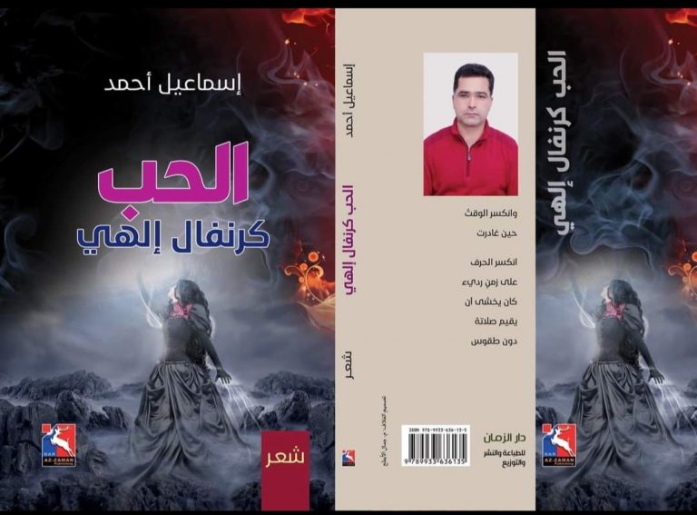 قراءة في ديوان (الحب كرنفالٌ إلهي) للشاعر إسماعيل أحمد / بقلم: نصر محمد 60 Screenshot ٢٠٢٢٠٧٠٦ ٠٠٢٤٠٠ Facebook قراءة في ديوان الحب كرنفالٌ إلهي للشاعر إسماعيل أحمد قراءة في ديوان (الحب كرنفالٌ إلهي) للشاعر إسماعيل أحمد / بقلم: نصر محمد