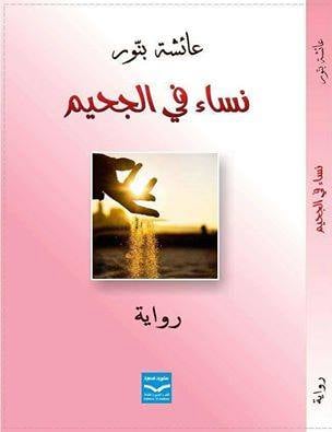 ملخص رواية نساء في الجحيم للروائية عائشة بنور/ د. حسين علي غالب 23 ملخص رواية نساء في الجحيم للروائية عائشة بنور/ د. حسين علي غالب