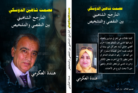 كتاب "التأرجح الشاهيني بين التقصي والتشخيص" للأديبة هندة العكرمي/ بقلم أنيس ميرو 6 كتاب "التأرجح الشاهيني بين التقصي والتشخيص" للأديبة هندة العكرمي/ بقلم أنيس ميرو