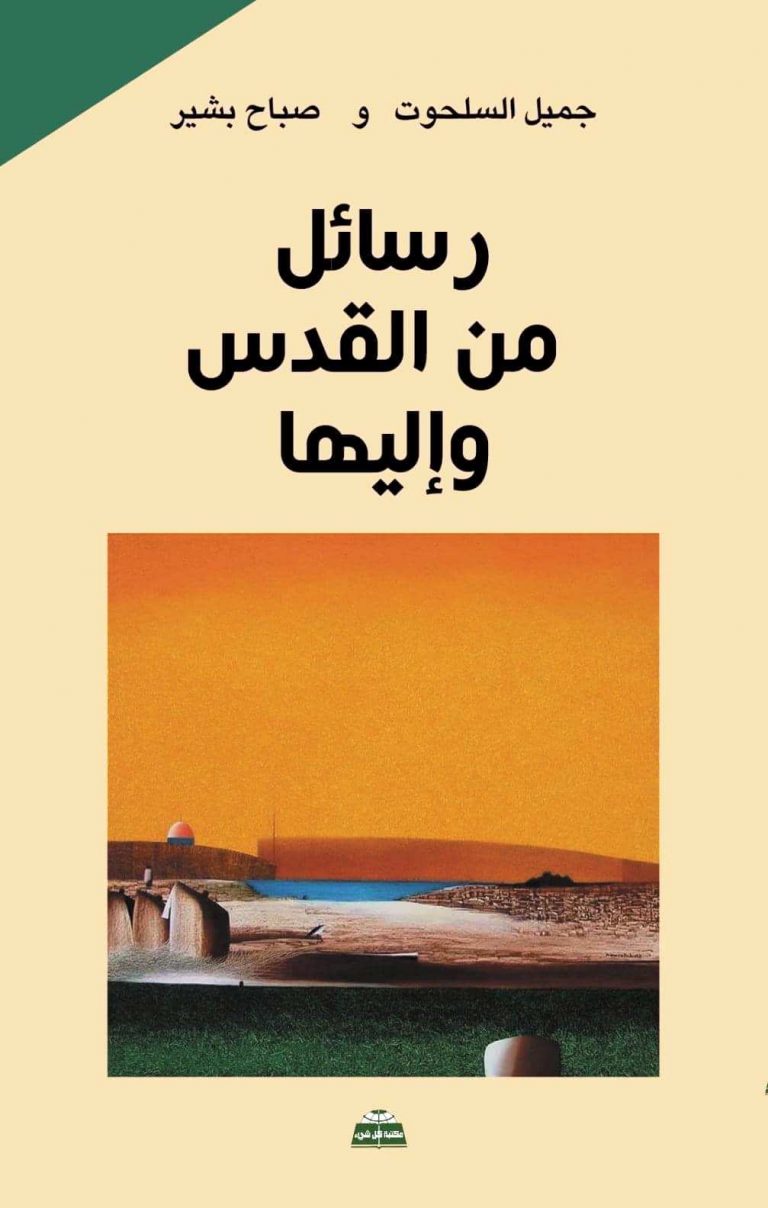 رسائل من القدس وإليها ما بين الواقع والذات / بقلم: زياد جيوسي 47 كتاب رسائل من القدس واليها ل الشيخ جميل السلحوت والكاتبة صباح بشير رسائل من القدس وإليها ما بين الواقع والذات / بقلم: زياد جيوسي