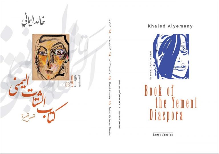 وعادت ميريت الثقافية إلى القراء بـ "كتاب الشتات اليمني" / بقلم: فراس حج محمد 64 مجلة ميريت الثقافية بإصدارها الثامن مع العدد الثالث والأربعين وعادت ميريت الثقافية إلى القراء بـ "كتاب الشتات اليمني" / بقلم: فراس حج محمد