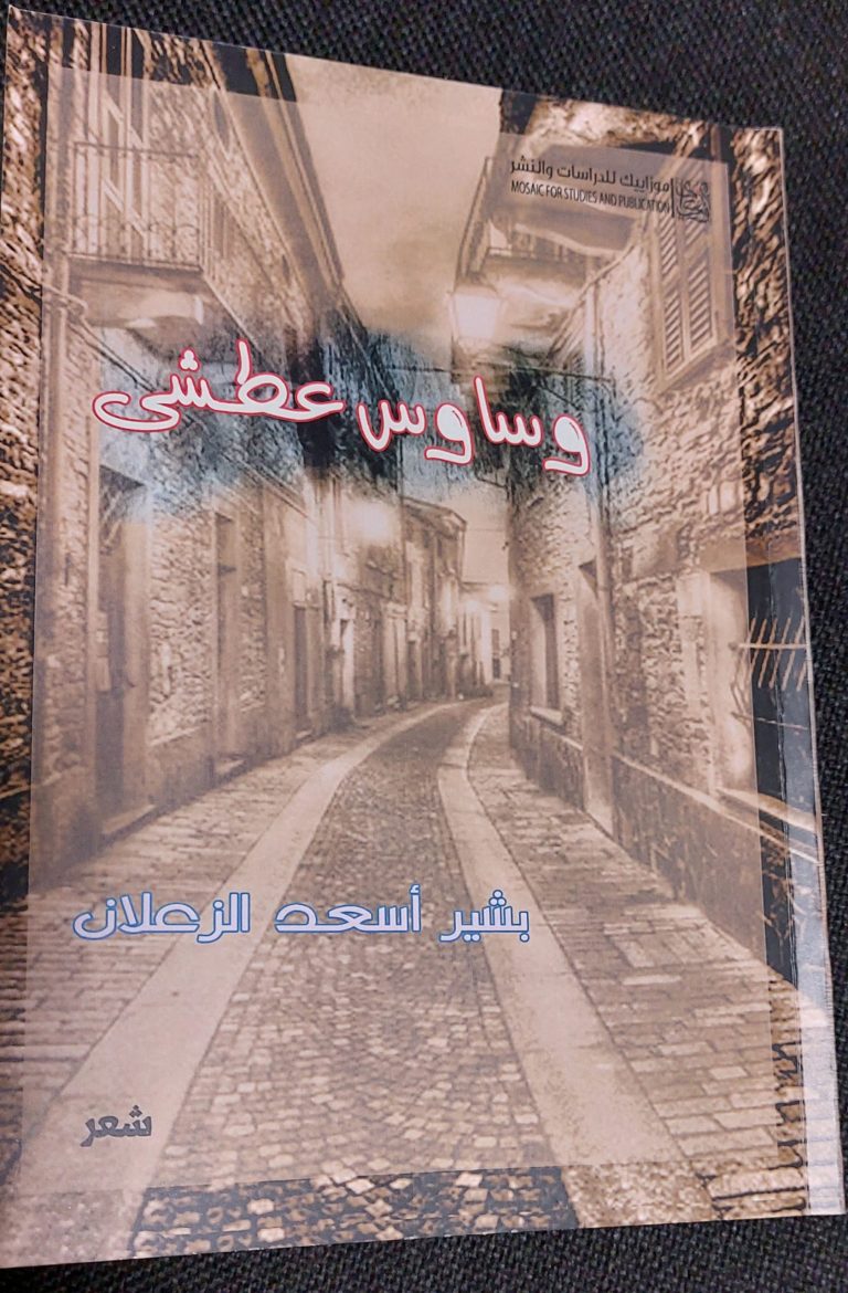 قراءة في ديوان وساوس عطشى للشاعر بشير أسعد الزعلان / بقلم: نصر محمد 66 ٢٠٢٢٠٧٠١ ٠٢٤٧٥٩ ديوان وساوس عطشى للشاعر بشير أسعد الزعلان scaled قراءة في ديوان وساوس عطشى للشاعر بشير أسعد الزعلان / بقلم: نصر محمد