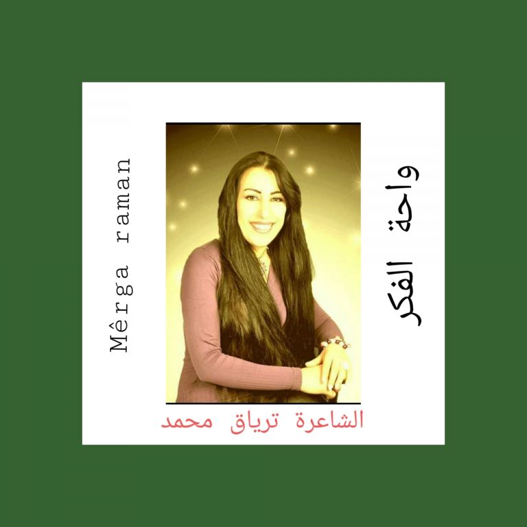 299632414 1288872001851657 18507873257624310 n ترياق محمد ارحل .../ بقلم: ترياق محمد